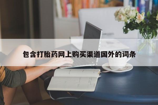 厦门岛内打胎药私人包含打胎药网上购买渠道国外的词条