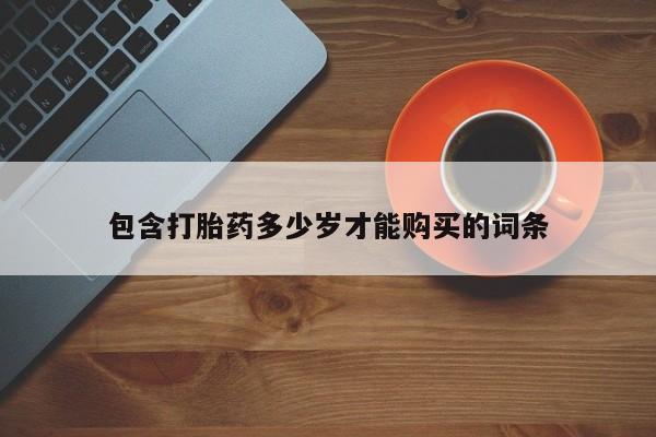 厦门岛内打胎药私人包含打胎药多少岁才能购买的词条