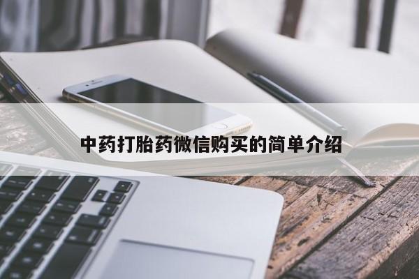 厦门岛内打胎药私人中药打胎药微信购买的简单介绍