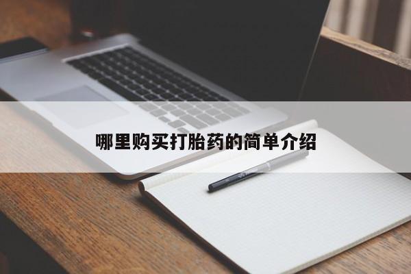 厦门岛内打胎药私人哪里购买打胎药的简单介绍
