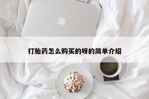 厦门岛内打胎药私人打胎药怎么购买的呀的简单介绍