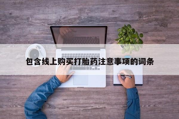 厦门岛内打胎药私人包含线上购买打胎药注意事项的词条