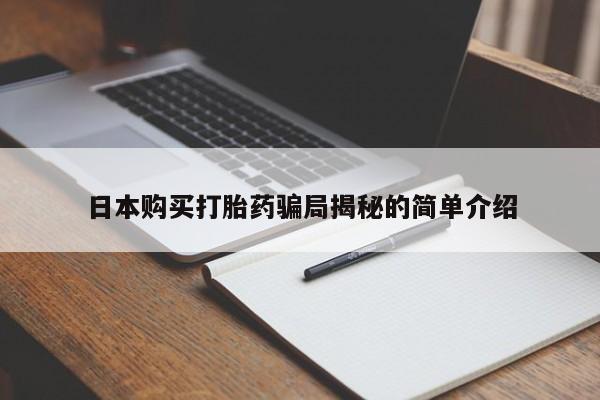 厦门岛内打胎药私人日本购买打胎药骗局揭秘的简单介绍