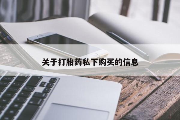 厦门岛内打胎药私人关于打胎药私下购买的信息