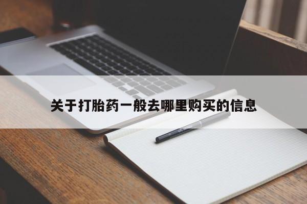 厦门岛内打胎药私人关于打胎药一般去哪里购买的信息