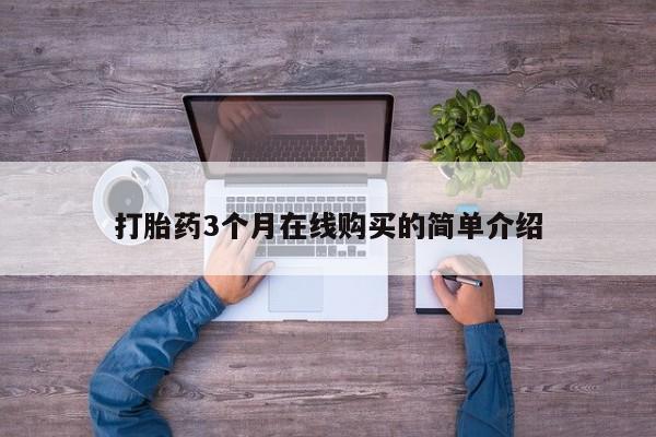 厦门岛内打胎药私人打胎药3个月在线购买的简单介绍