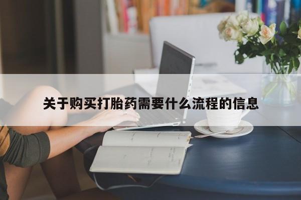 厦门岛内打胎药私人关于购买打胎药需要什么流程的信息