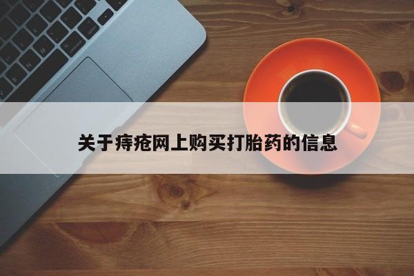 厦门岛内打胎药私人关于痔疮网上购买打胎药的信息