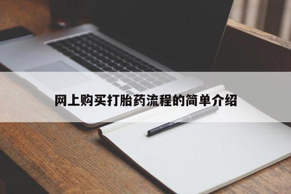 厦门岛内打胎药私人网上购买打胎药流程的简单介绍