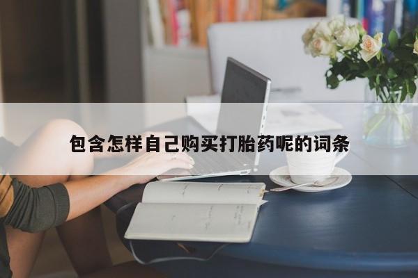 厦门岛内打胎药私人包含怎样自己购买打胎药呢的词条
