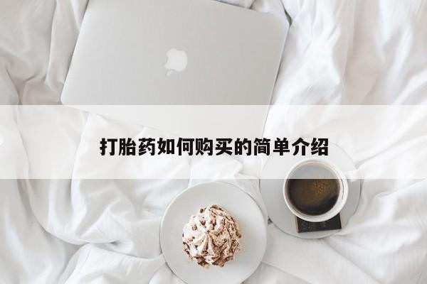 厦门岛内打胎药私人打胎药如何购买的简单介绍