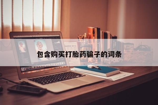 厦门岛内打胎药私人包含购买打胎药骗子的词条