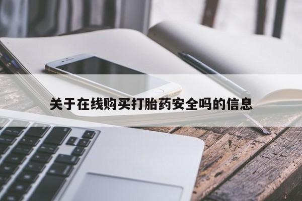 厦门岛内打胎药私人关于在线购买打胎药安全吗的信息