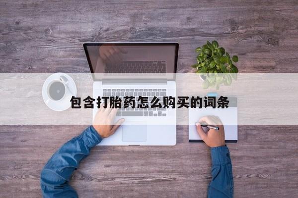 厦门岛内打胎药私人包含打胎药怎么购买的词条