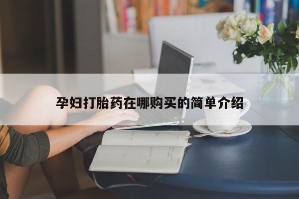 厦门岛内打胎药私人孕妇打胎药在哪购买的简单介绍