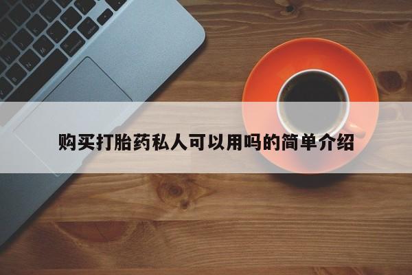 厦门岛内打胎药私人购买打胎药私人可以用吗的简单介绍