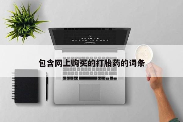 厦门岛内打胎药私人包含网上购买的打胎药的词条