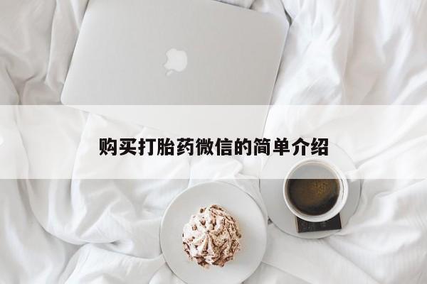 厦门岛内打胎药私人购买打胎药微信的简单介绍