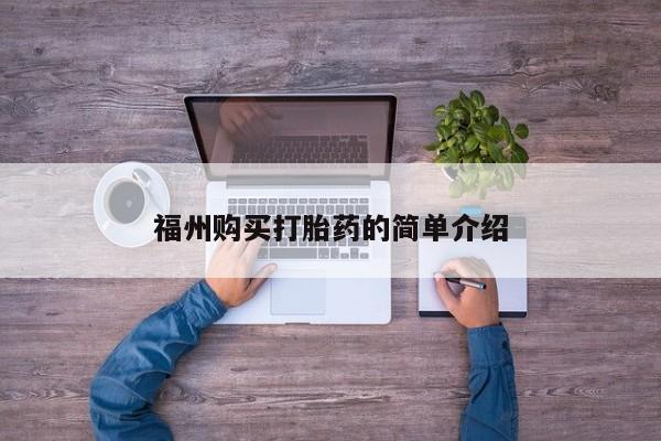 厦门岛内打胎药私人福州购买打胎药的简单介绍