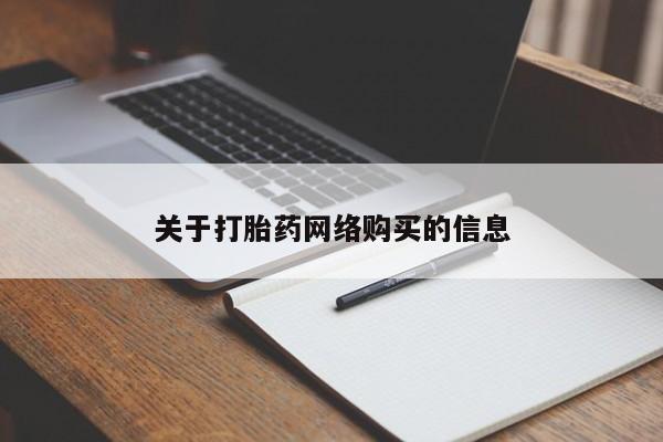 厦门岛内打胎药私人关于打胎药网络购买的信息
