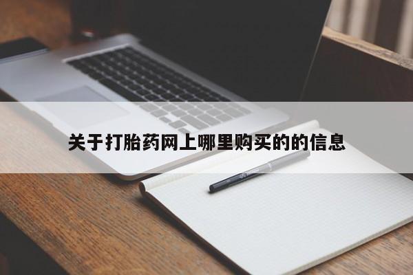 厦门岛内打胎药私人关于打胎药网上哪里购买的的信息