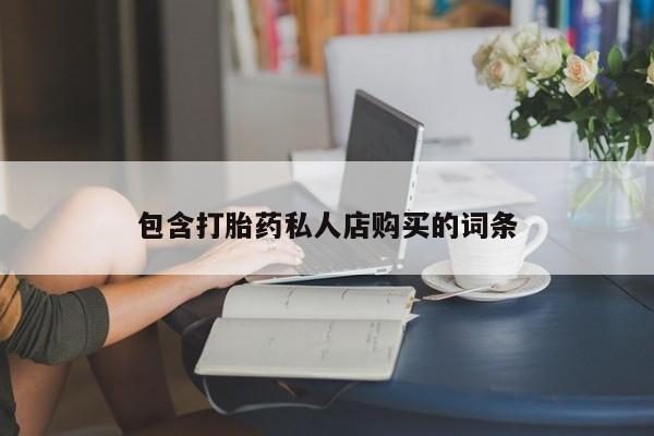 厦门岛内打胎药私人包含打胎药私人店购买的词条