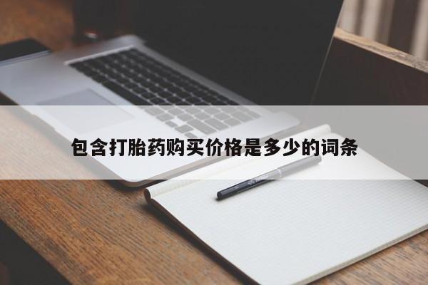 厦门岛内打胎药私人要闻 第258页