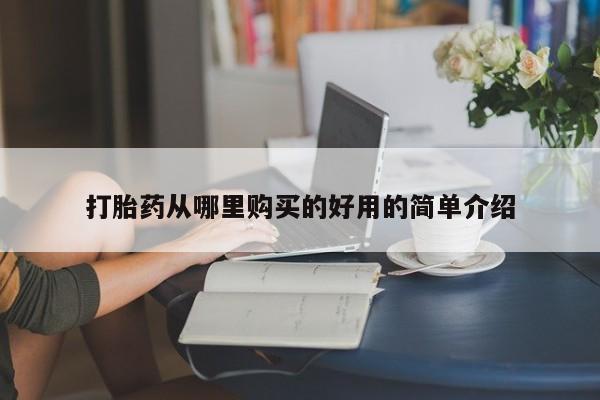 厦门岛内打胎药私人打胎药从哪里购买的好用的简单介绍
