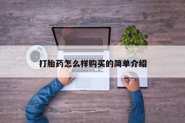 厦门岛内打胎药私人打胎药怎么样购买的简单介绍