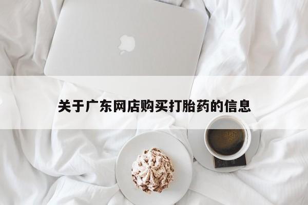 厦门岛内打胎药私人关于广东网店购买打胎药的信息