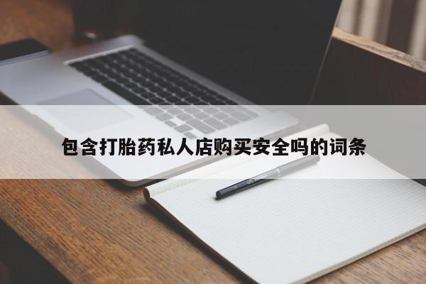 厦门岛内打胎药私人包含打胎药私人店购买安全吗的词条
