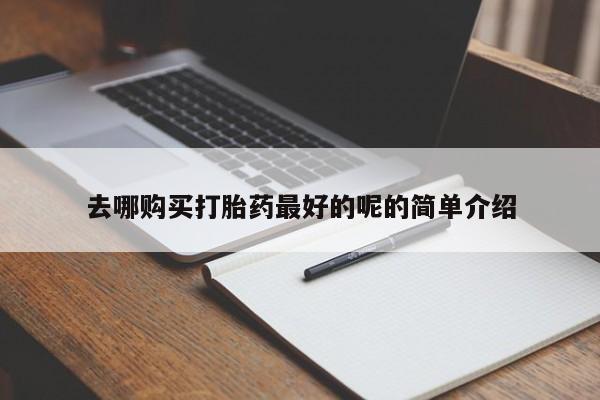 厦门岛内打胎药私人去哪购买打胎药最好的呢的简单介绍