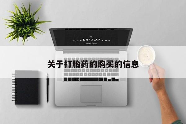 厦门岛内打胎药私人关于打胎药的购买的信息