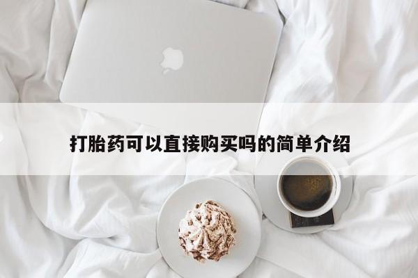 厦门岛内打胎药私人打胎药可以直接购买吗的简单介绍