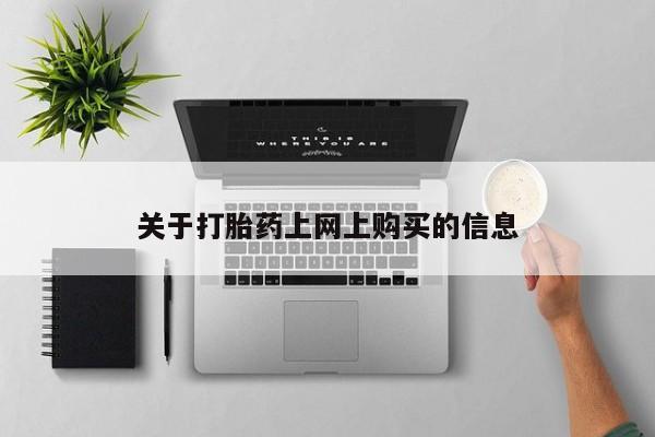 厦门岛内打胎药私人关于打胎药上网上购买的信息
