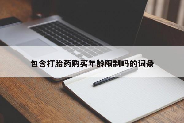 厦门岛内打胎药私人包含打胎药购买年龄限制吗的词条