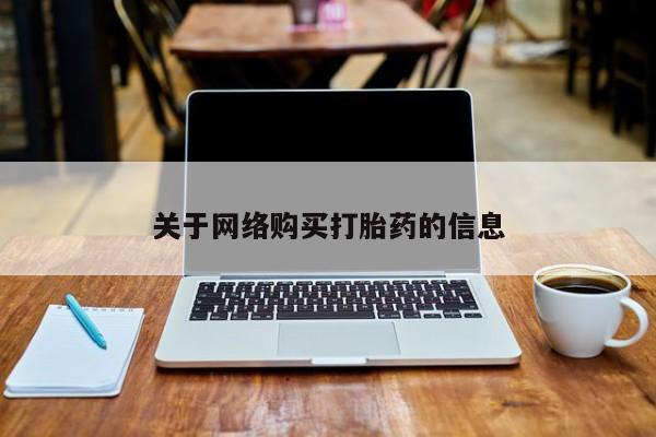 厦门岛内打胎药私人关于网络购买打胎药的信息