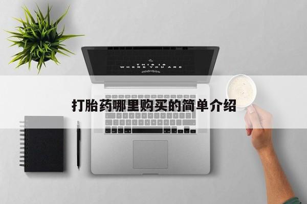 厦门岛内打胎药私人打胎药哪里购买的简单介绍