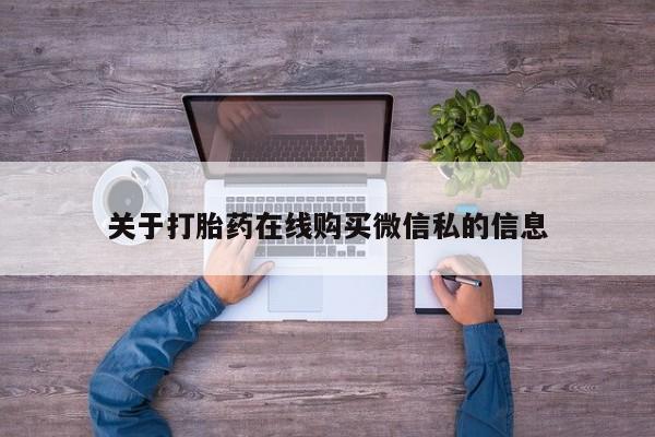 厦门岛内打胎药私人关于打胎药在线购买微信私的信息