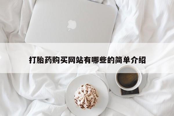 厦门岛内打胎药私人打胎药购买网站有哪些的简单介绍