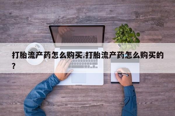 厦门岛内打胎药私人打胎流产药怎么购买.打胎流产药怎么购买的？