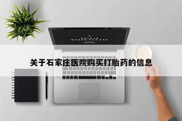 厦门岛内打胎药私人关于石家庄医院购买打胎药的信息