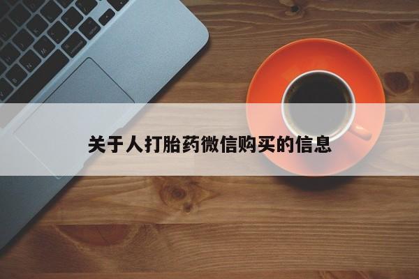 厦门岛内打胎药私人关于人打胎药微信购买的信息