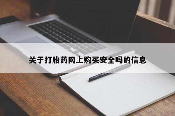 厦门岛内打胎药私人关于打胎药网上购买安全吗的信息
