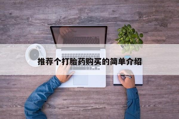 厦门岛内打胎药私人推荐个打胎药购买的简单介绍