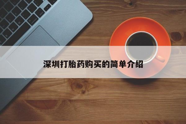 厦门岛内打胎药私人深圳打胎药购买的简单介绍