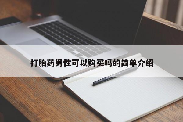厦门岛内打胎药私人打胎药男性可以购买吗的简单介绍