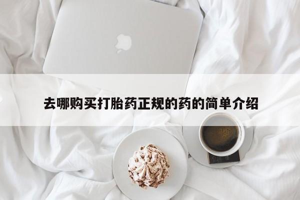 厦门岛内打胎药私人去哪购买打胎药正规的药的简单介绍