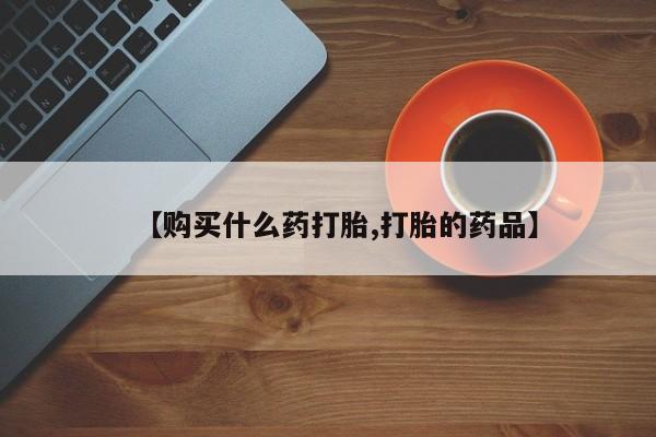 厦门岛内打胎药私人【购买什么药打胎,打胎的药品】