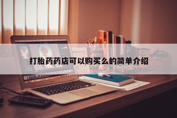 厦门岛内打胎药私人打胎药药店可以购买么的简单介绍